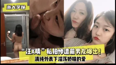 [【网爆泄露】浙大学妹残遭前男友泄露做爱视频（看简界约啪渠道）