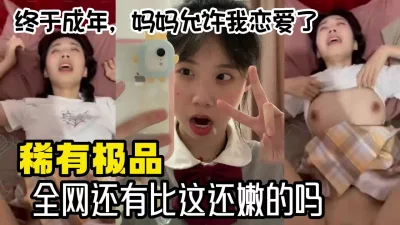 []从小就盼着快点长大，然后可以合法开房被操【国内禁售的女用科技到货】