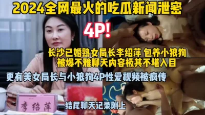 []《吃瓜泄密》最近很火的长沙熟女局长